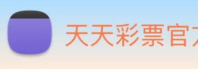 天天彩票官方网站 logo